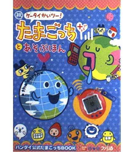 Amazon.co.jp: ケータイかいツー!たまごっちプラス おうちの