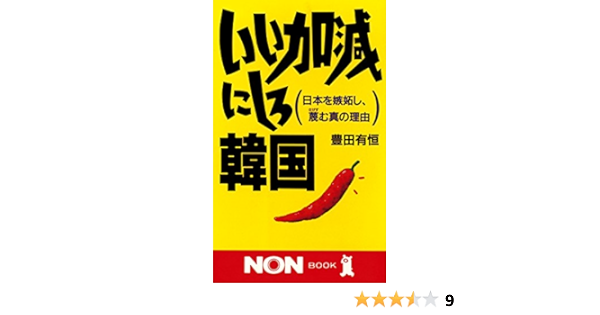 いい加減にしろ韓国 ノン ブック 豊田有恒 世界史 Kindleストア Amazon いい加減にしろ韓国 ノン ブック 豊田有恒 世界史 Kindleストア Amazon