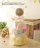 ご出産お祝いやベイビーシャワーに大人気の♡プチおむつケーキセット♡ (2 パステルミックス)