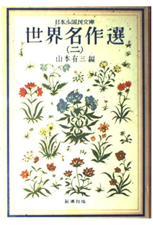 日本少国民文庫世界名作選 1 | 山本 有三, レッシング, 吉野 源三郎