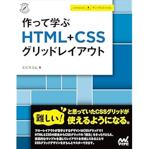 作って学ぶ　HTML+CSSグリッドレイアウトの表紙