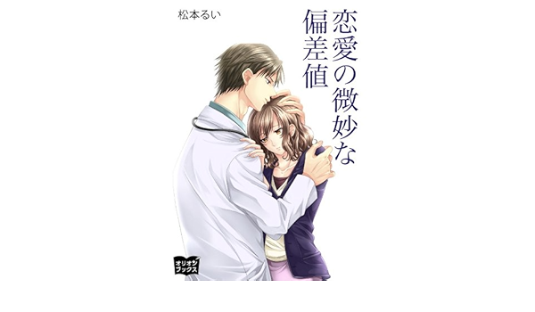 恋愛の微妙な偏差値 松本るい 日本の小説 文芸 Kindleストア Amazon