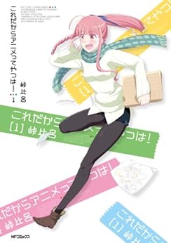 [峠 比呂]のこれだからアニメってやつは！　1 (コミックフラッパー)