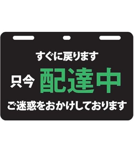 Amazon | 配達中 看板サインプレート プラ看板 表示板 案内板 宅急便