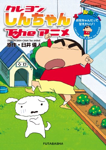 クレヨンしんちゃんTneアニメ お兄ちゃんだって甘えたいゾ!