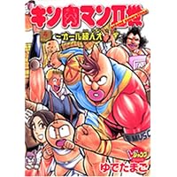 キン肉マン2世~オール超人大進撃~ FIGHT1 (Vジャンプブックス コミック