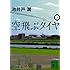 池井戸潤「空飛ぶタイヤ(下)Kindle版」