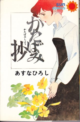 『かたばみ抄』