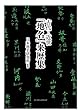 古代‐近世「地名」来歴集
