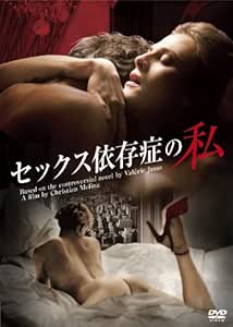 セックス依存症の私 [DVD]