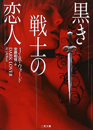 J・R・ウォード:黒き戦士の恋人 (二見文庫 ザ・ミステリ・コレクション)