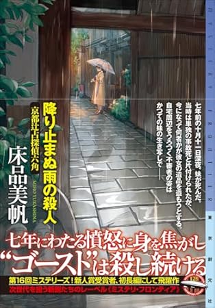 降り止まぬ雨の殺人: 京都辻占探偵六角 (ミステリ・フロンティア)
