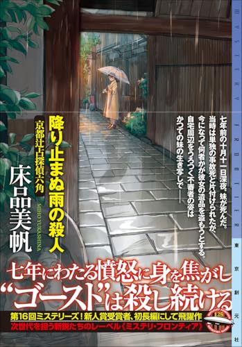 床品美帆:降り止まぬ雨の殺人: 京都辻占探偵六角 (ミステリ・フロンティア)
