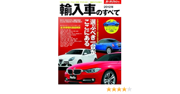 輸入車のすべて 12年 Bmw 3シリーズからジュリエッタ シグネットまで最新輸入車 モーターファン別冊 統括シリーズ Vol 38 本 通販 Amazon