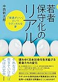書評 若者保守化のリアル――「普通がいい」というラディカルな夢 by Tetsu Okamoto