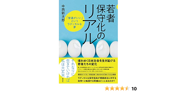 若者保守化のリアル 普通がいい というラディカルな夢 中西 新太郎 本 通販 Amazon