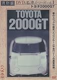 ������ ���ԃV���[�Y VOL.1 �g���^2000GT(�v���~�A���E�J�[)