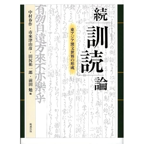 訓読」論 東アジア漢文世界と日本語 | 中村 春作, 陶 徳 民, 加藤 徹