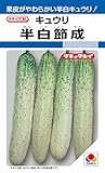 タキイ種苗　キュウリ　半白節成　約45粒
