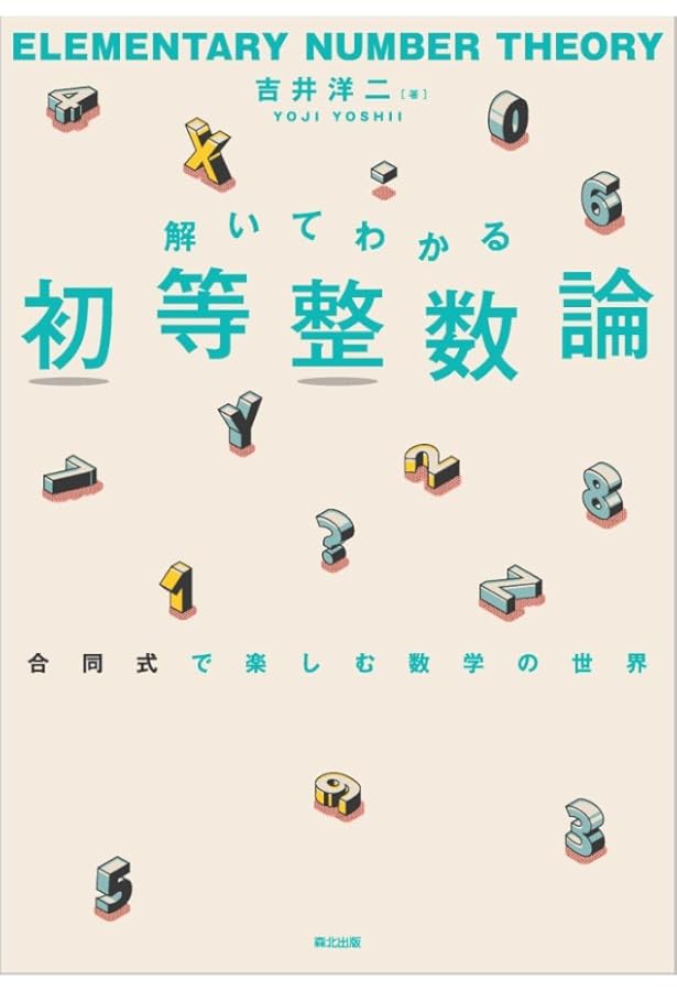 Amazon.co.jp: 初等整数論 ―数論幾何への誘い― (共立講座 数学探検 6