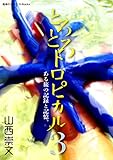 とろとろトロピカル　ある旅の記録と記憶。　第3巻 (地球の歩き方D-Books)