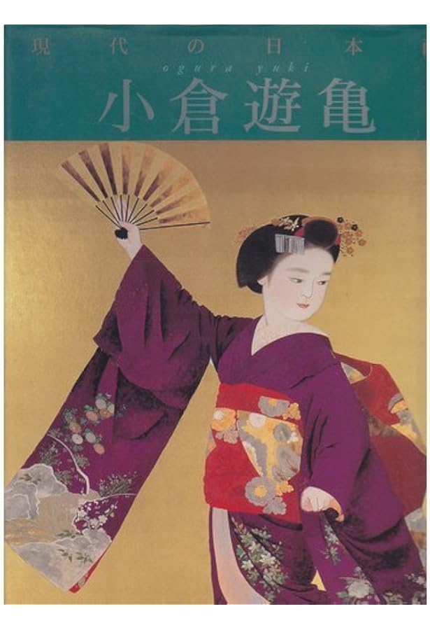 小倉遊亀 (日経ポケット・ギャラリー) | 小倉 遊亀 |本 | 通販 | Amazon