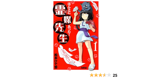 ほんとにあった 霊媒先生 １ 月刊少年ライバルコミックス 松本ひで吉 少年マンガ Kindleストア Amazon