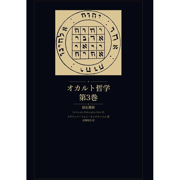 アグリッパ 儀礼魔術──原典訳『オカルト哲学第四書』 | 大橋喜之 |本