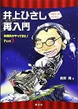 パロディのパロディ井上ひさし再入門: 非国民がやってきた!Part3