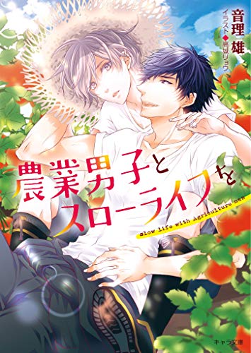 農業男子とスローライ