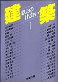 建築-私との出会い 1