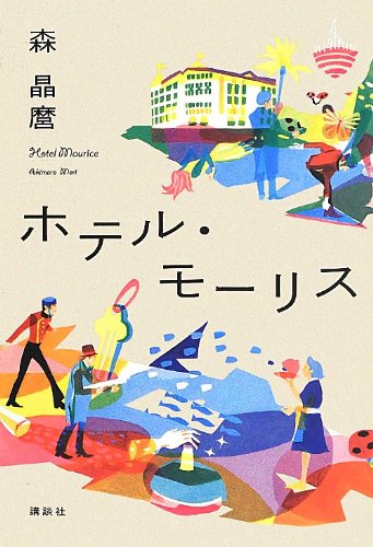 森晶麿:ホテル・モーリス