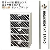 マツダ紙工業 整理タンス エコかわチェスト　5段仕様 ドットブラック ecokawachest5.BK