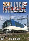 近鉄 レイルビュー 運転席展望 Vol.2 しまかぜの朝 [DVD]