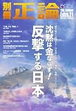 別冊正論 Extra.21 沈黙は金ならず! 反撃する日本 by Tetsu Okamoto