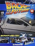バックトゥザフューチャーデロリアン 56号 [分冊百科] (パーツ付) (バック・トゥ・ザ・フューチャー デロリアン)