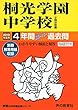 317桐光学園中学校 2019年度用 4年間スーパー過去問 (声教の中学過去問シリーズ)