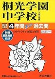 317桐光学園中学校 2019年度用 4年間スーパー過去問 (声教の中学過去問シリーズ)