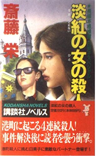 斎藤栄:淡紅(うすくれない)の女(ひと)の殺人 (講談社ノベルス)