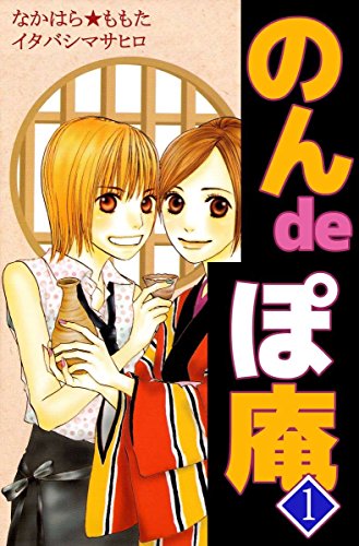 『のんdeぽ庵』