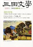 三田文學 2012年 05月号 [雑誌]