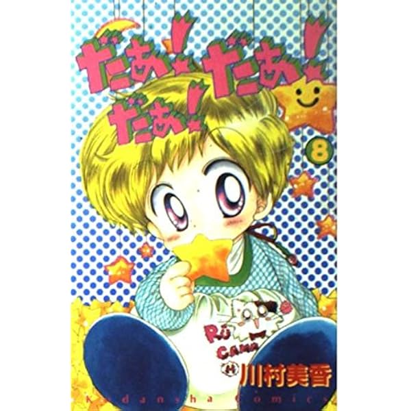 だぁだぁだぁ 1 (講談社コミックスなかよし) | 川村 美香 |本 | 通販