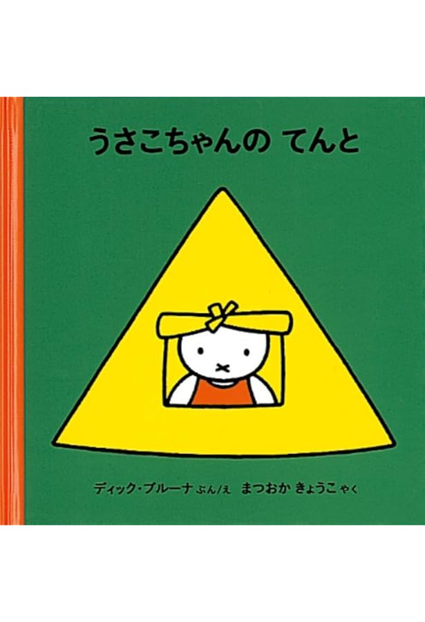 うさこちゃん絵本　全30冊セット　ディック•ブルーナ うさこちゃんの はたけ (ブルーナの絵本) | ディック・ブルーナ