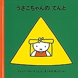 うさこちゃんのてんと (ブルーナの絵本) by ぷーとちゃー