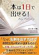本は１日で出せる！