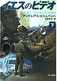 イエスのビデオ 下 (ハヤカワ文庫 NV エ 4-2)