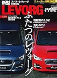 ニューカー速報プラス 新型スバル・レヴォーグ完全版 (CARTOP MOOK ニューカー速報プラス)