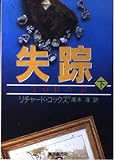 失踪 下 (創元ノヴェルズ コ 1-4)
