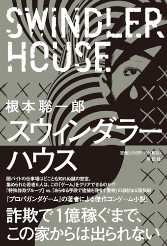 スウィンダラーハウス