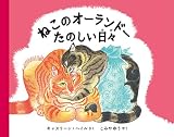 ねこのオーランドー たのしい日々